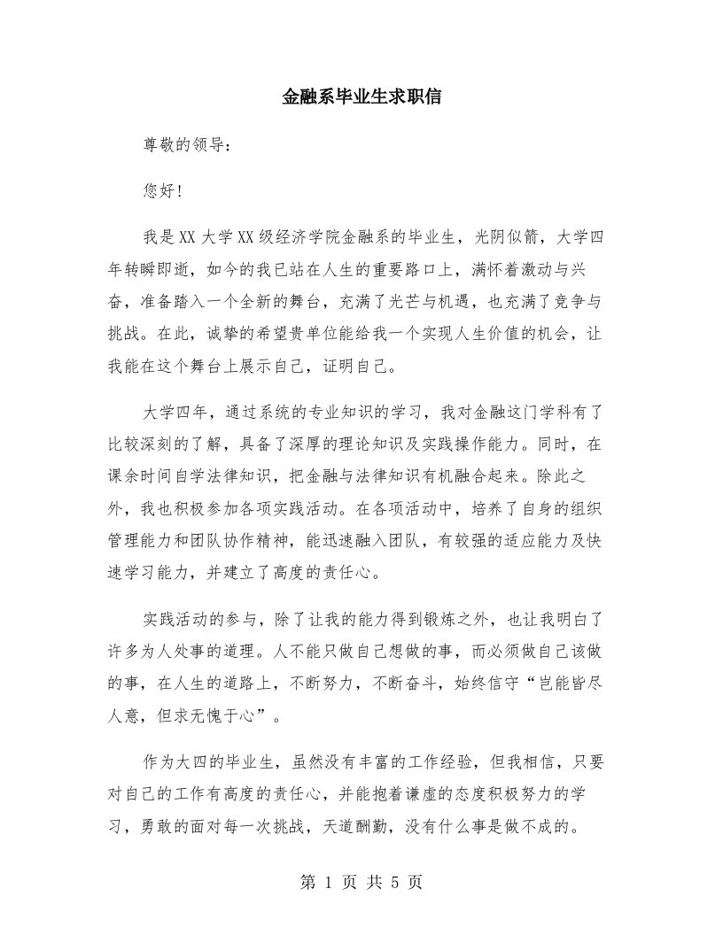 金融系毕业生求职信