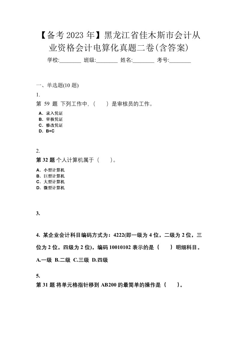 备考2023年黑龙江省佳木斯市会计从业资格会计电算化真题二卷含答案