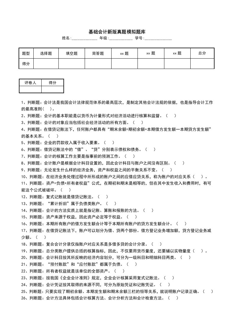 基础会计新版真题模拟题库