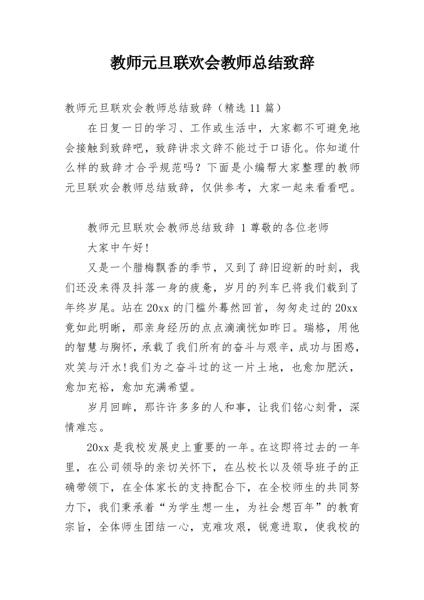 教师元旦联欢会教师总结致辞