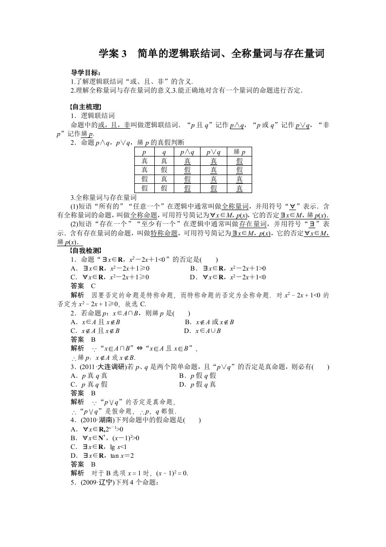 简单的逻辑联结词、全称量词与存在量词学案