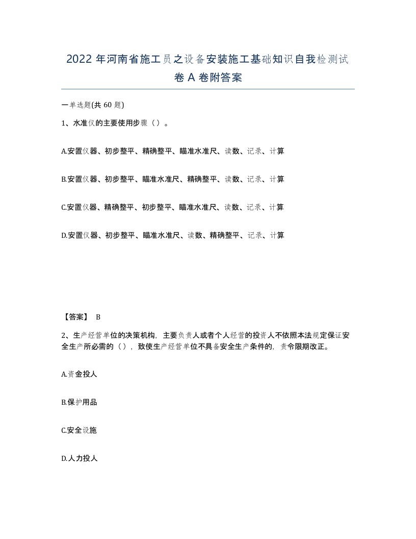 2022年河南省施工员之设备安装施工基础知识自我检测试卷A卷附答案