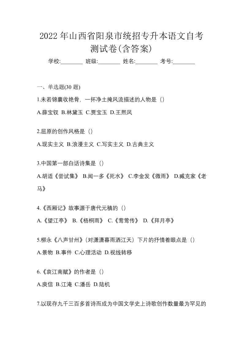 2022年山西省阳泉市统招专升本语文自考测试卷含答案