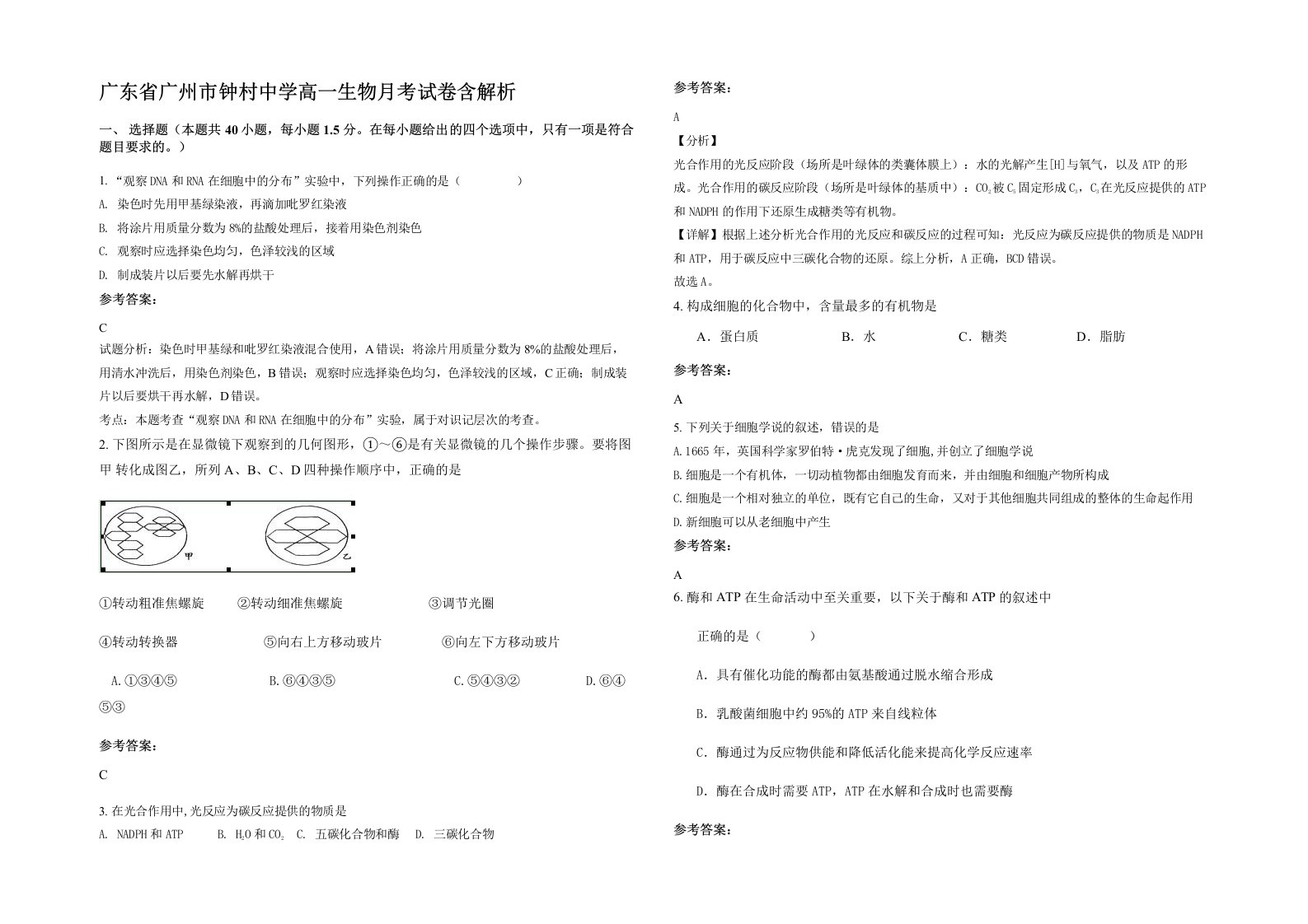 广东省广州市钟村中学高一生物月考试卷含解析