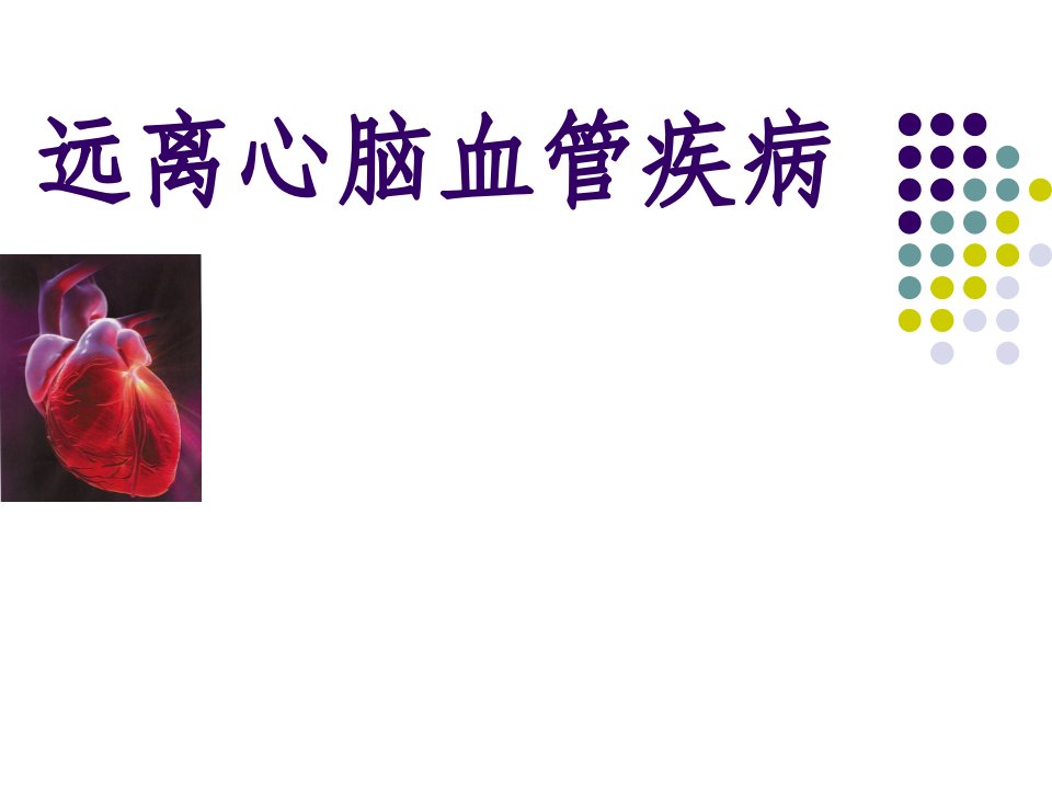 远离心脑血管疾病.ppt