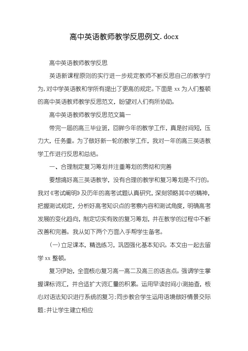 高中英语老师教学反思例文