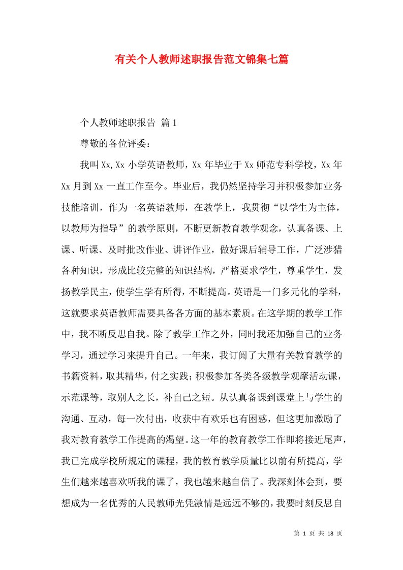 有关个人教师述职报告范文锦集七篇