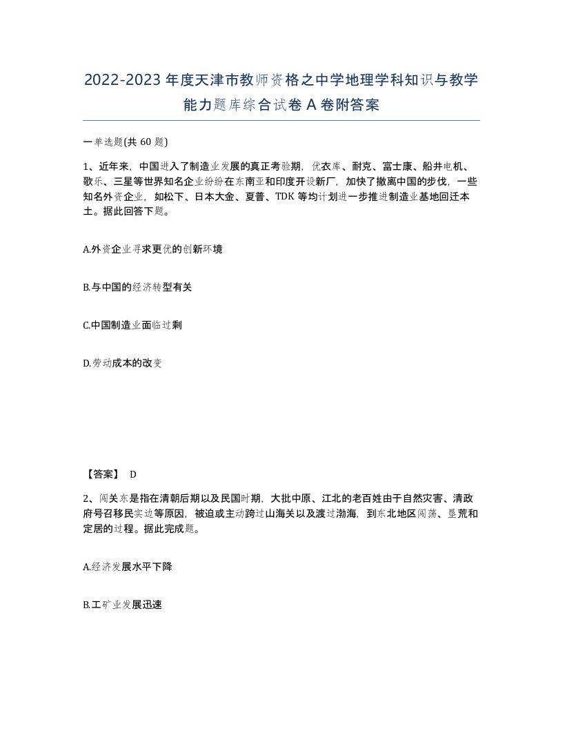 2022-2023年度天津市教师资格之中学地理学科知识与教学能力题库综合试卷A卷附答案