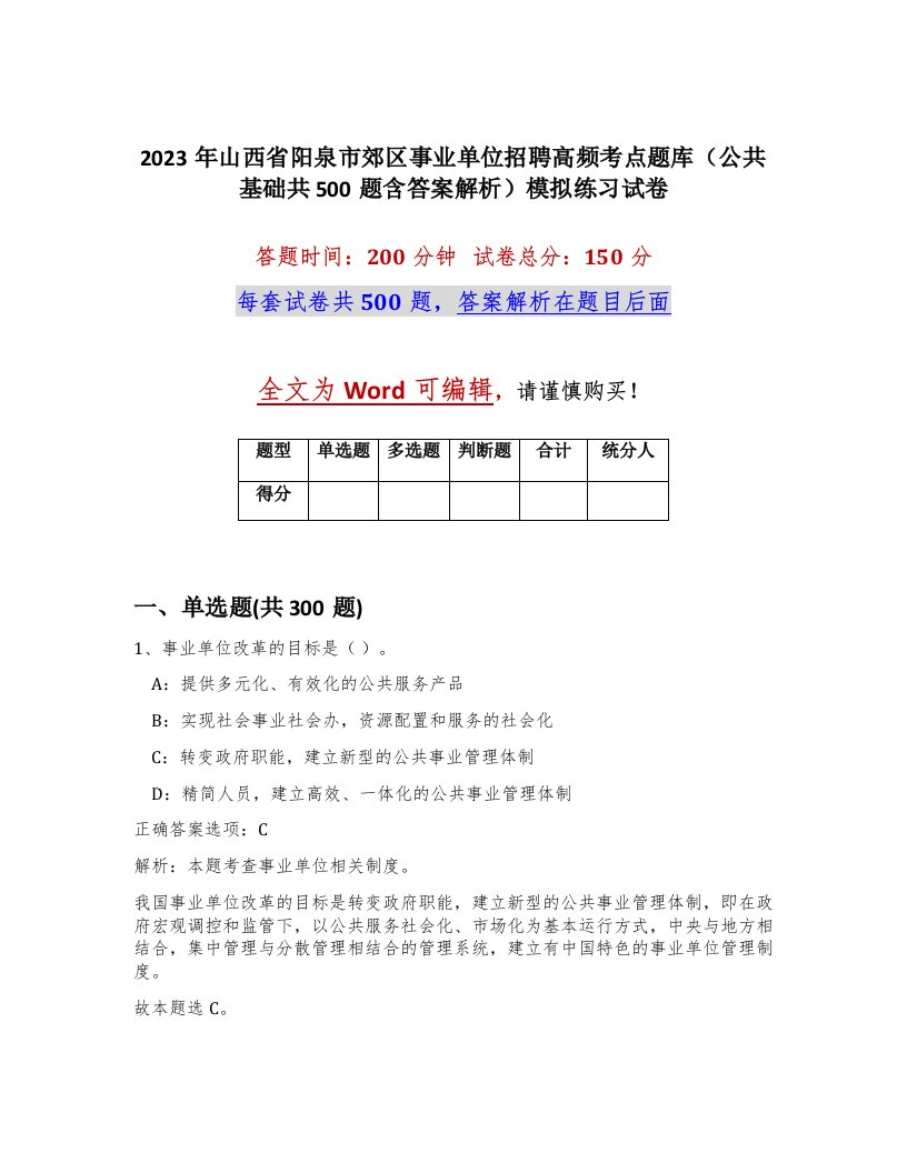 2023年山西省阳泉市郊区事业单位招聘高频考点题库公共基础共500题含答案解析模拟练习试卷