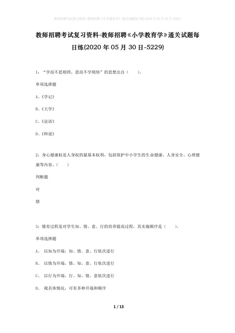 教师招聘考试复习资料-教师招聘小学教育学通关试题每日练2020年05月30日-5229