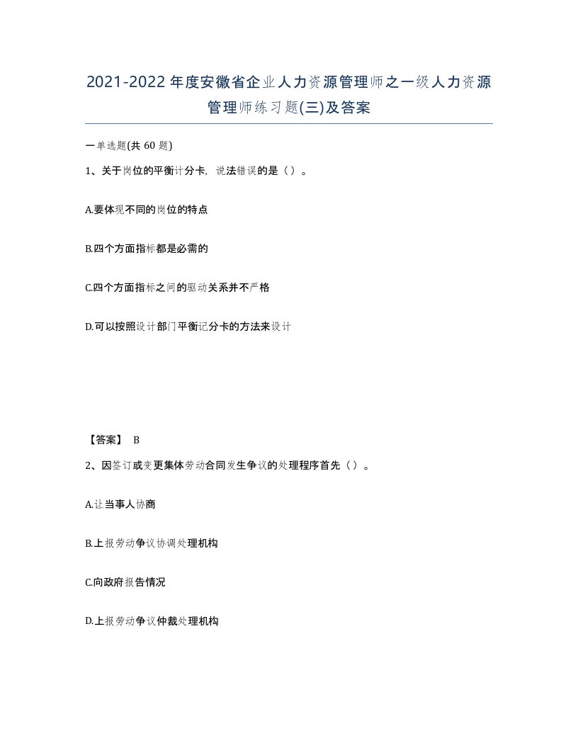 2021-2022年度安徽省企业人力资源管理师之一级人力资源管理师练习题三及答案