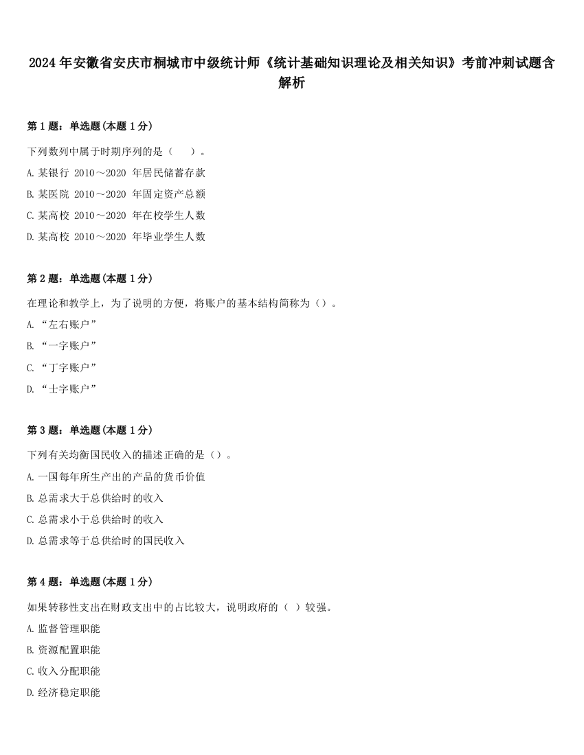 2024年安徽省安庆市桐城市中级统计师《统计基础知识理论及相关知识》考前冲刺试题含解析