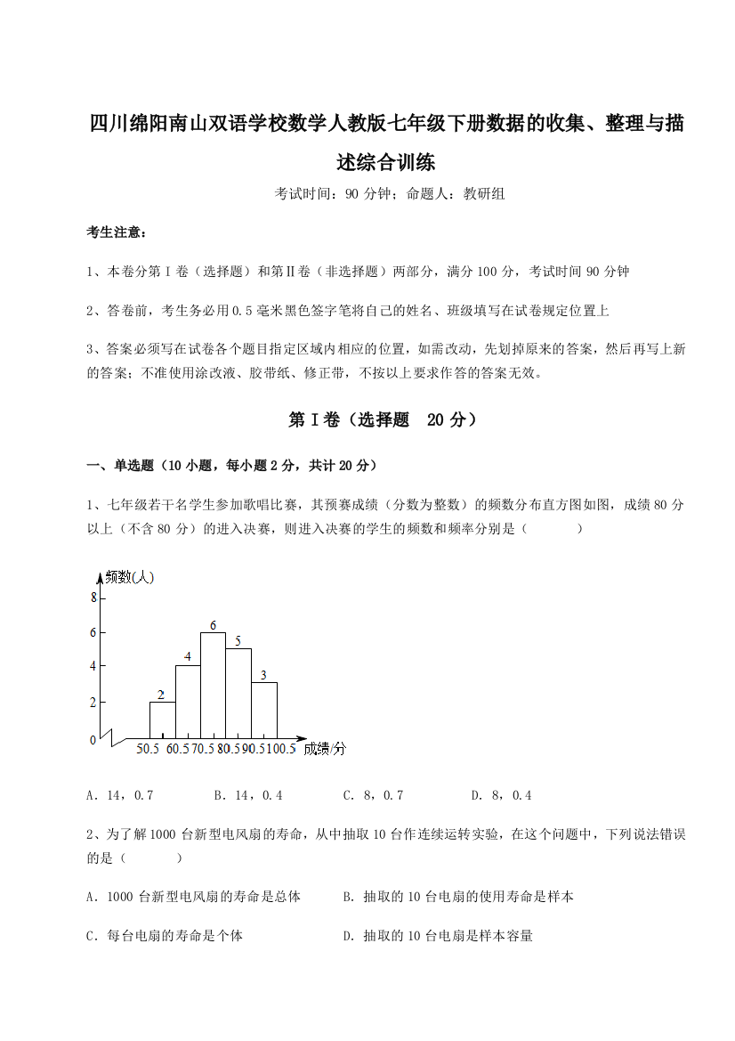 难点详解四川绵阳南山双语学校数学人教版七年级下册数据的收集、整理与描述综合训练试题（含解析）