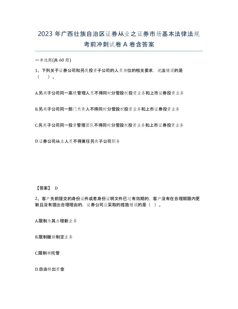 2023年广西壮族自治区证券从业之证券市场基本法律法规考前冲刺试卷A卷含答案