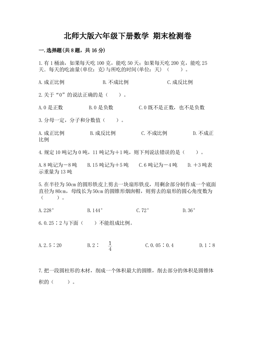 北师大版六年级下册数学