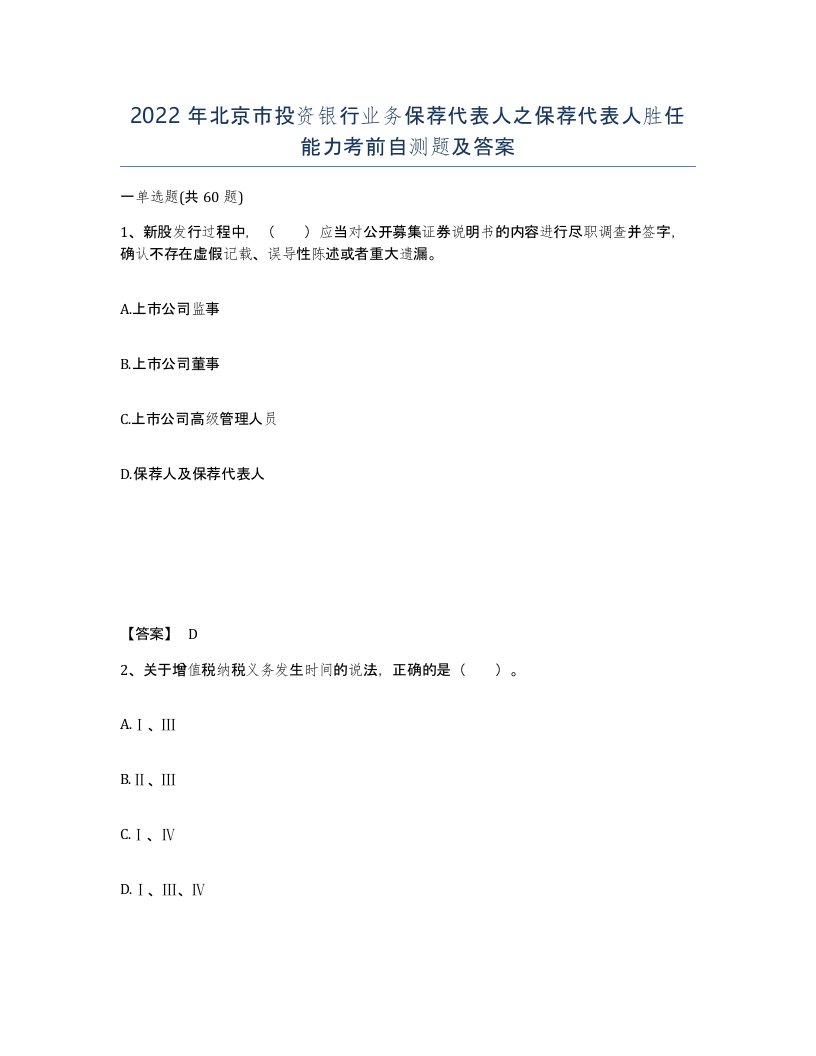 2022年北京市投资银行业务保荐代表人之保荐代表人胜任能力考前自测题及答案