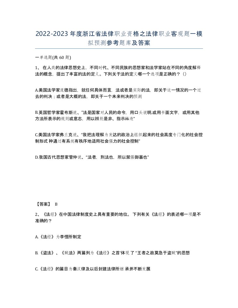 2022-2023年度浙江省法律职业资格之法律职业客观题一模拟预测参考题库及答案