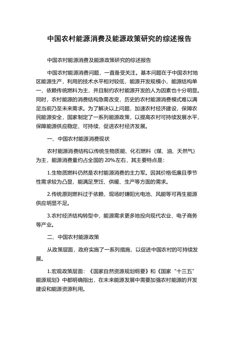 中国农村能源消费及能源政策研究的综述报告