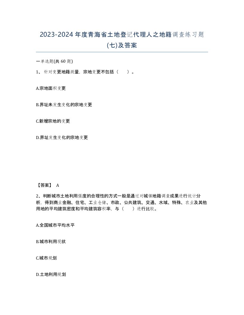 2023-2024年度青海省土地登记代理人之地籍调查练习题七及答案