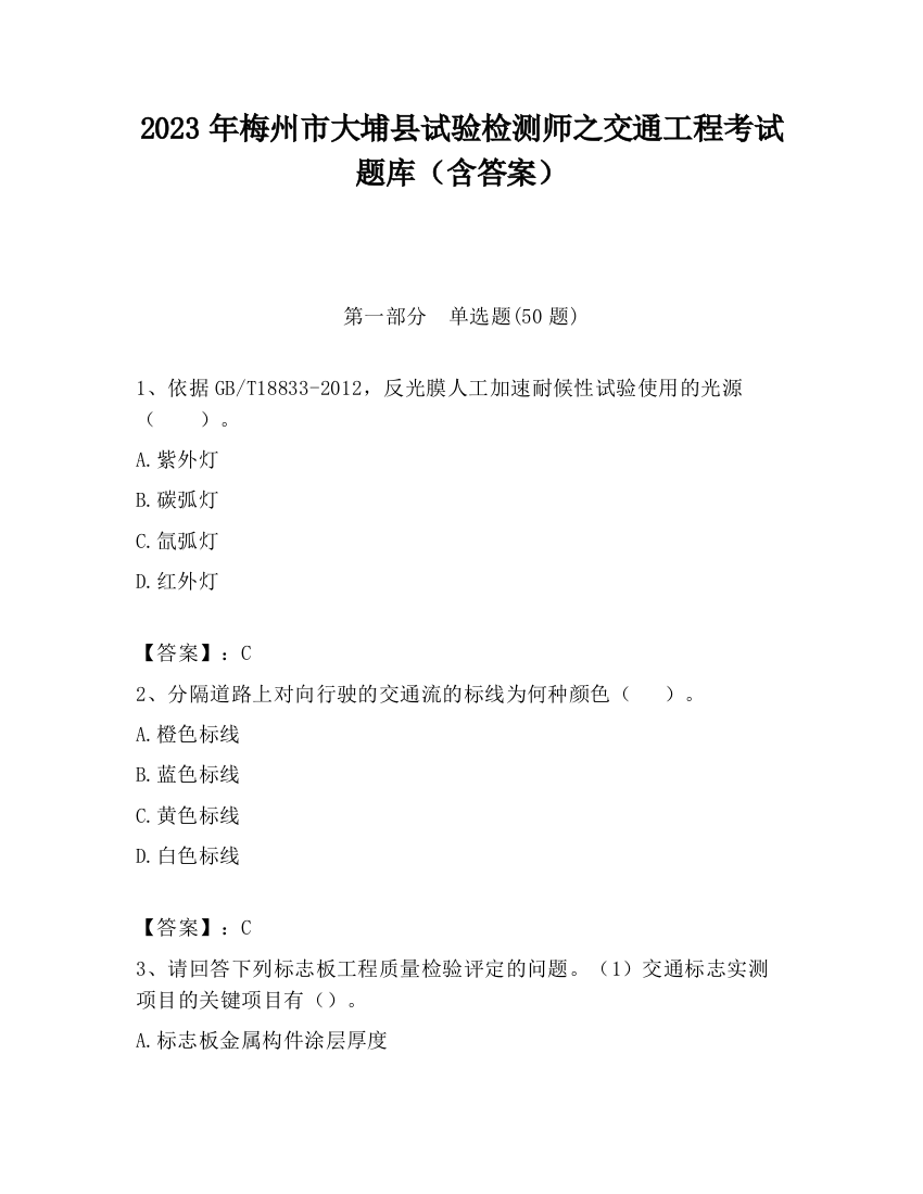 2023年梅州市大埔县试验检测师之交通工程考试题库（含答案）