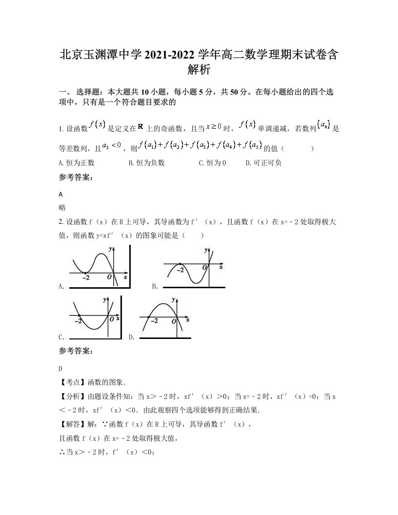 北京玉渊潭中学2021-2022学年高二数学理期末试卷含解析