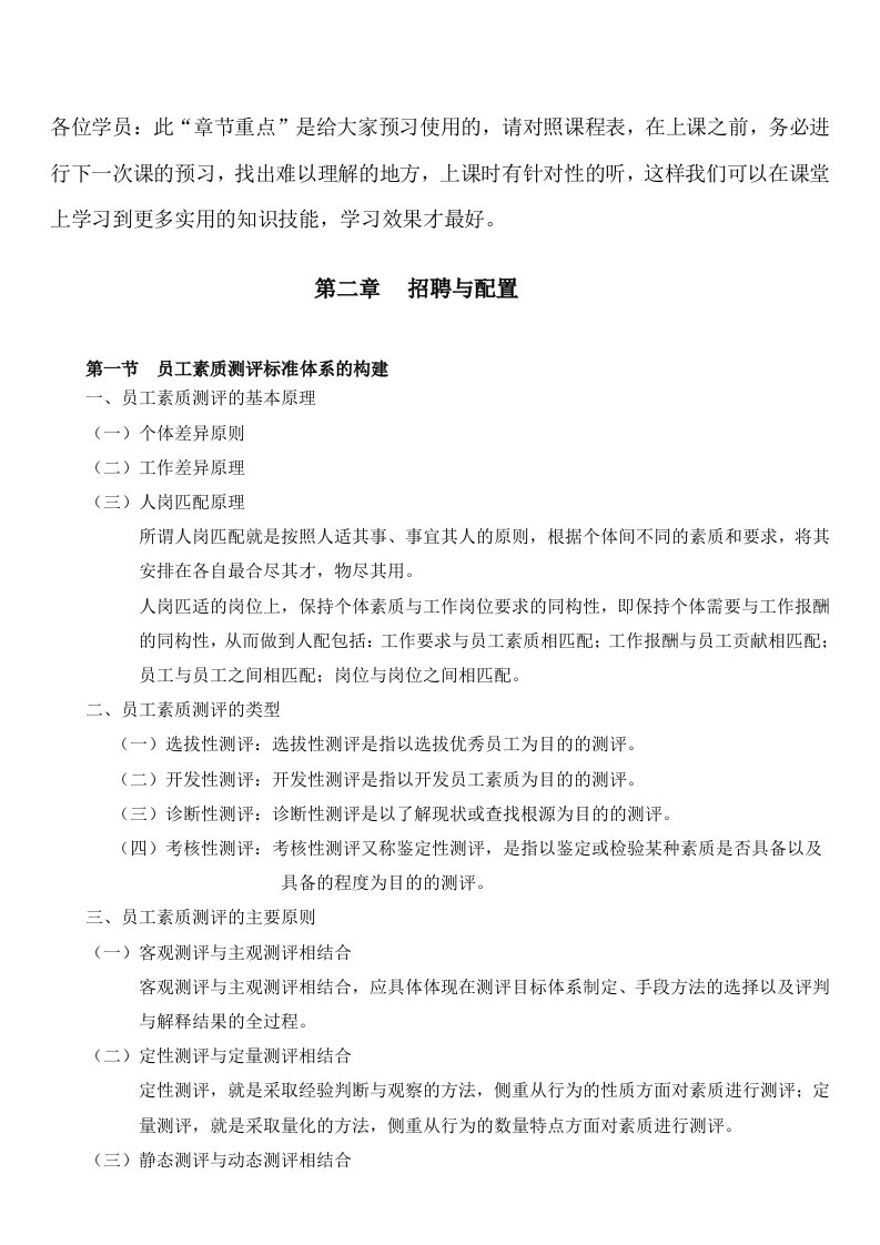 人力资源管理师二级培训：招聘与配置