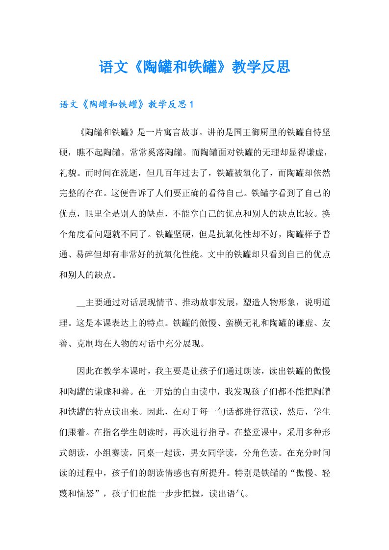 语文《陶罐和铁罐》教学反思