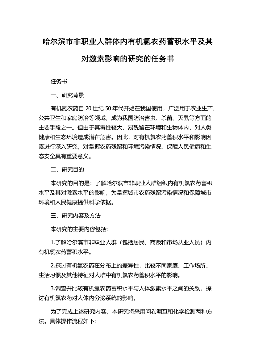 哈尔滨市非职业人群体内有机氯农药蓄积水平及其对激素影响的研究的任务书