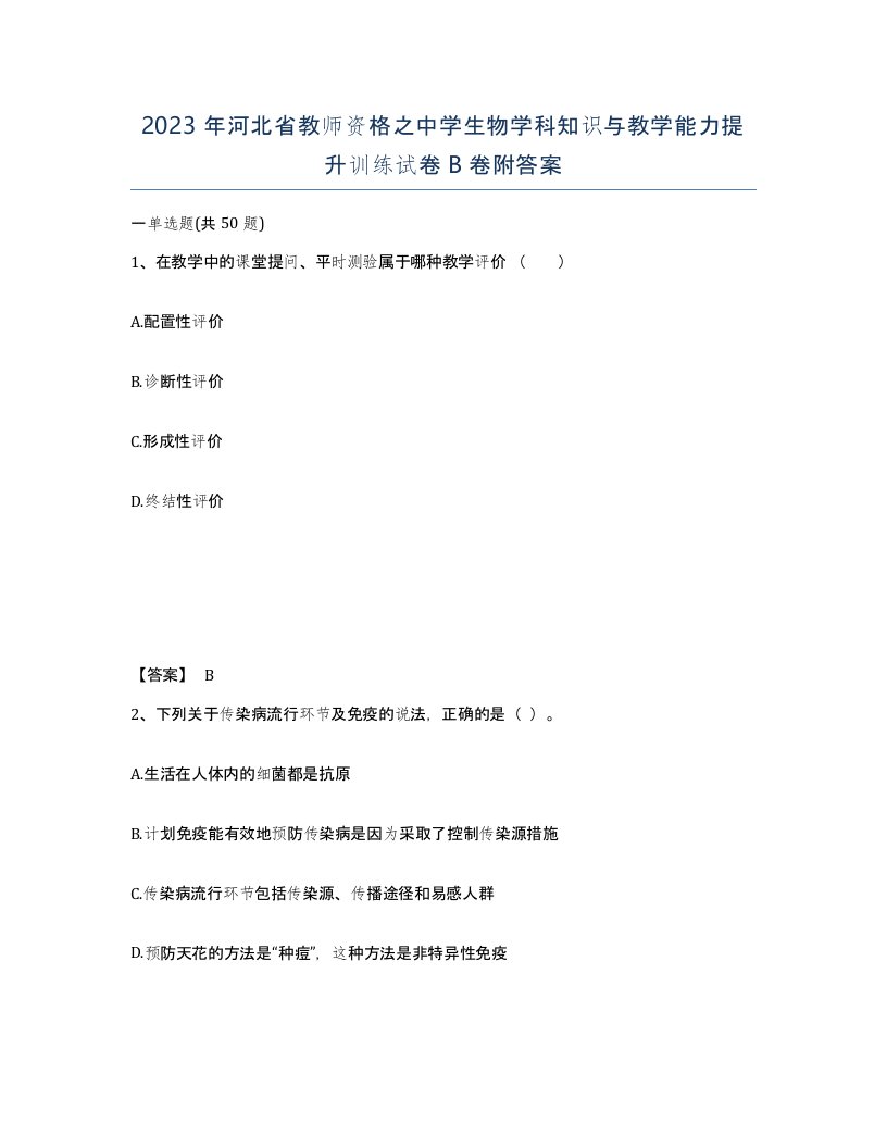 2023年河北省教师资格之中学生物学科知识与教学能力提升训练试卷B卷附答案