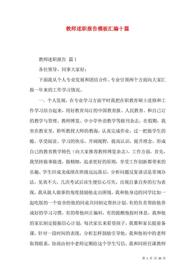 教师述职报告模板汇编十篇