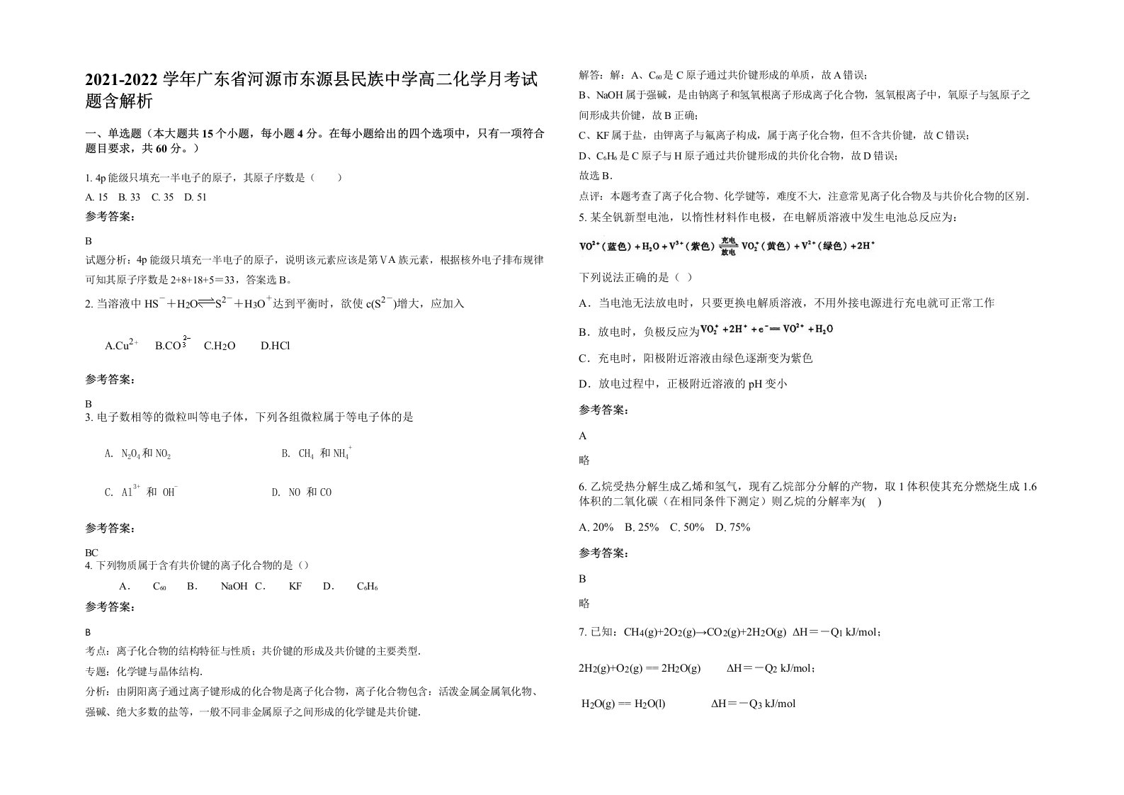 2021-2022学年广东省河源市东源县民族中学高二化学月考试题含解析