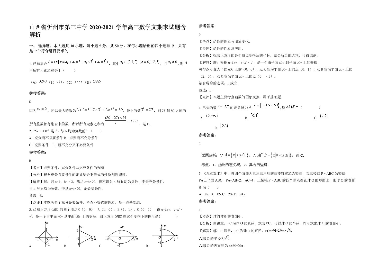 山西省忻州市第三中学2020-2021学年高三数学文期末试题含解析