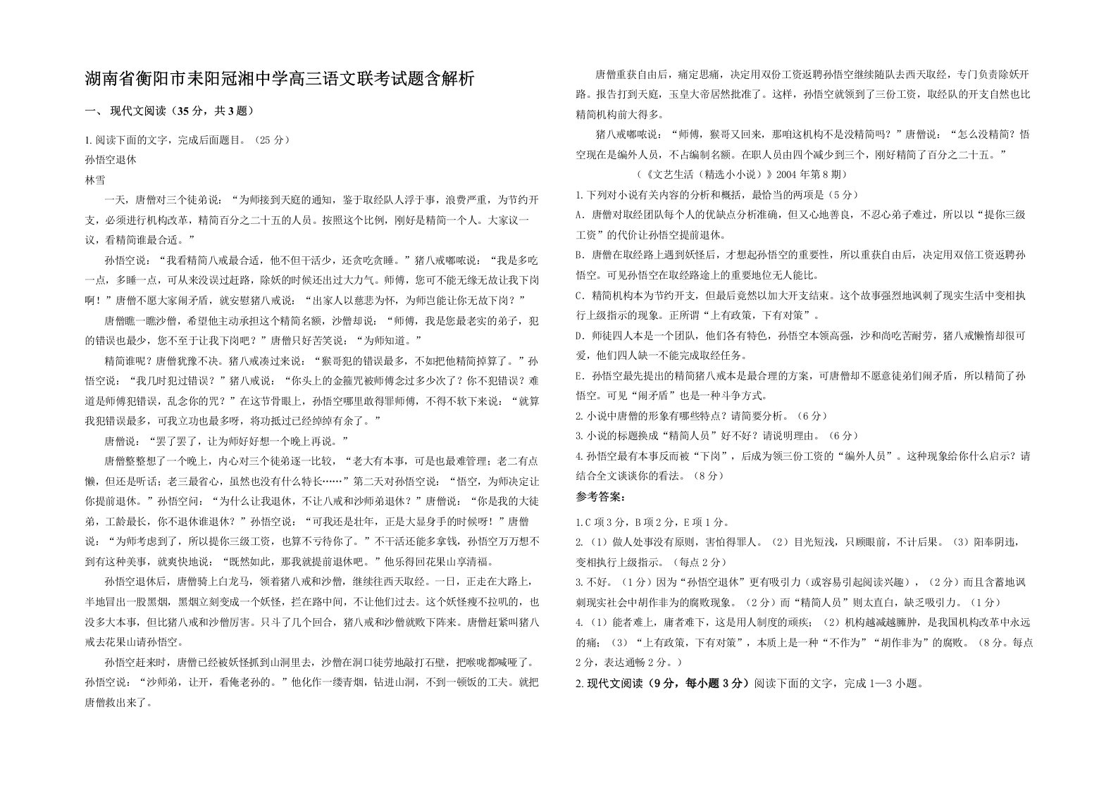 湖南省衡阳市耒阳冠湘中学高三语文联考试题含解析