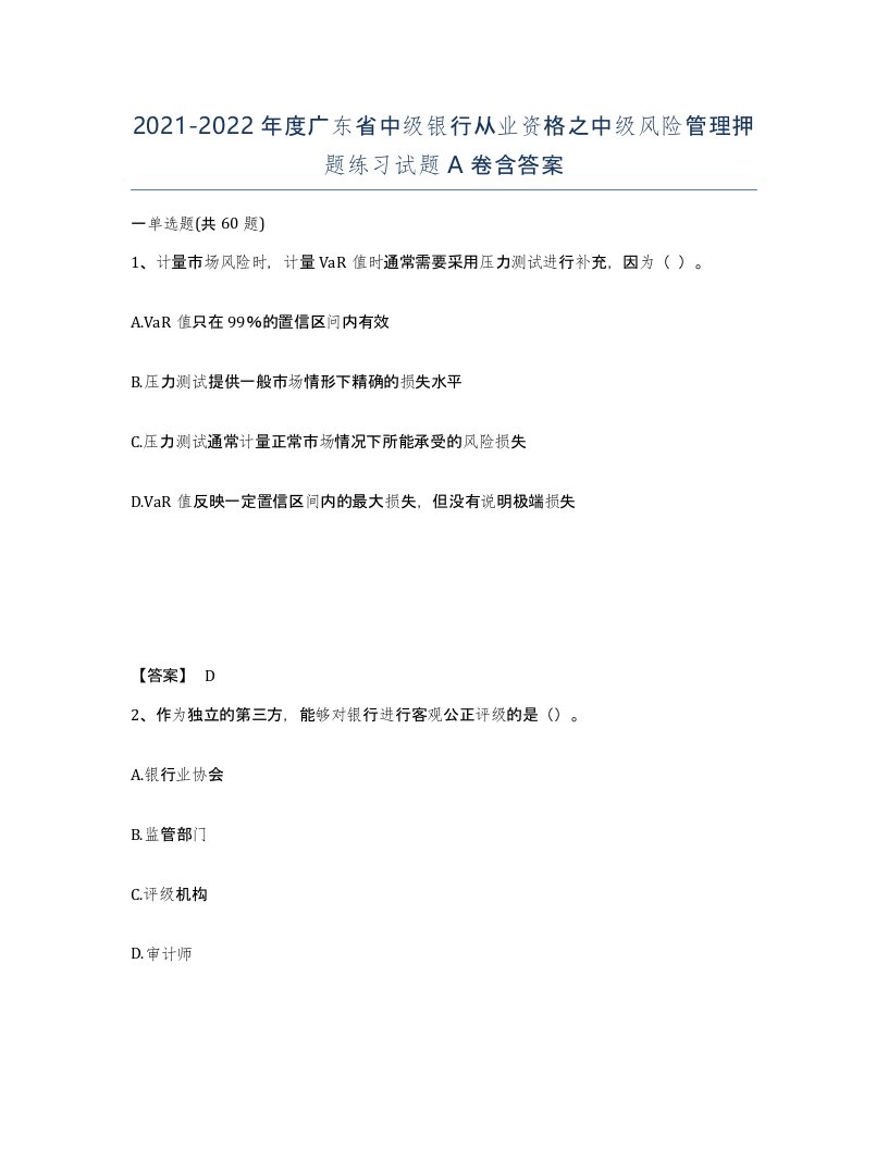 2021-2022年度广东省中级银行从业资格之中级风险管理押题练习试题A卷含答案