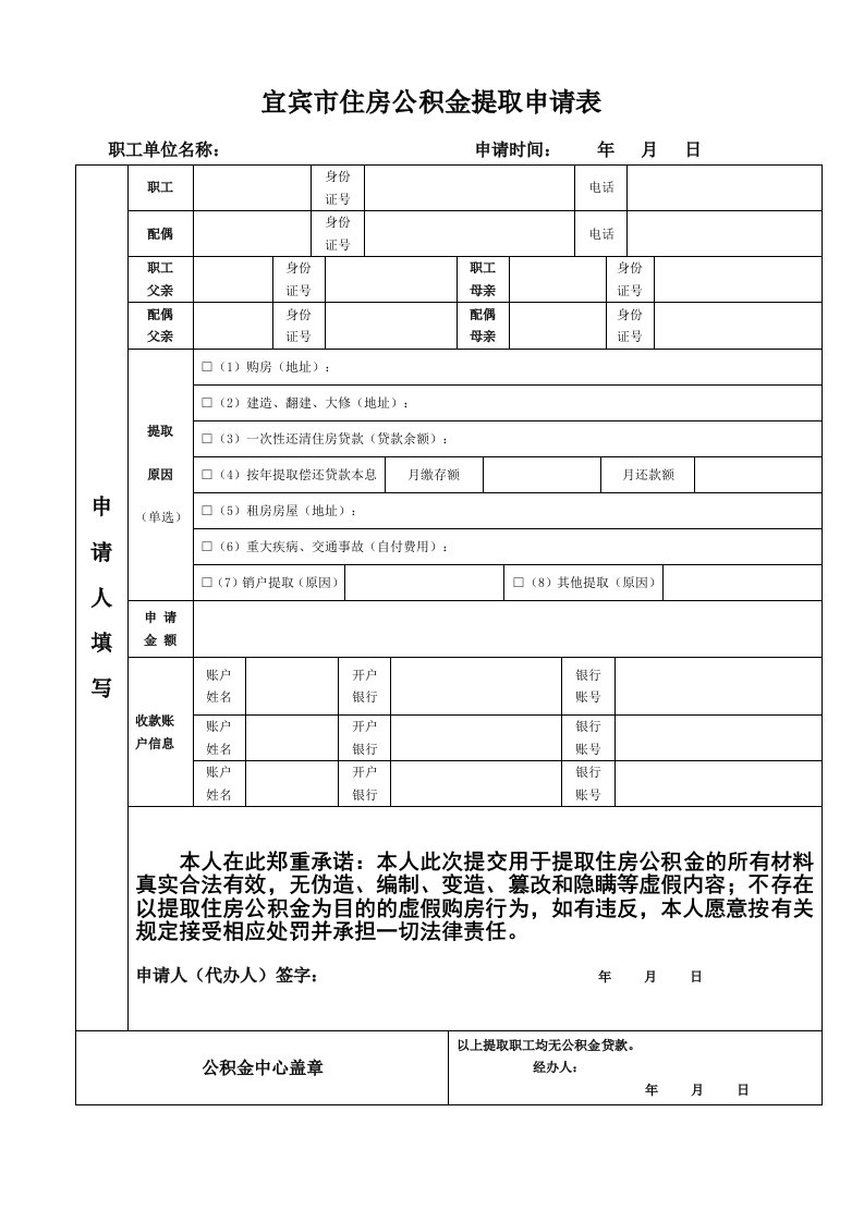 宜宾住房公积金提取申请表