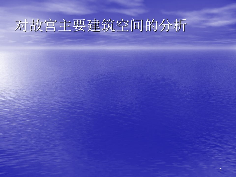 对故宫建筑空间分布的宏观分析ppt课件