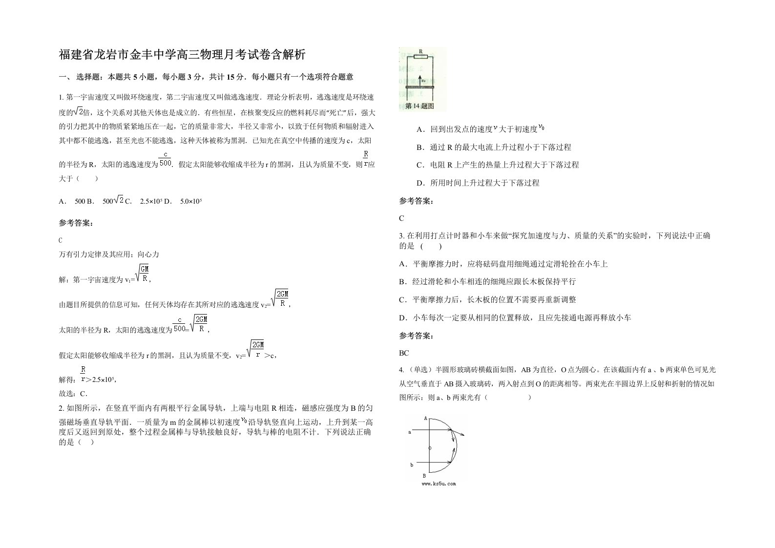 福建省龙岩市金丰中学高三物理月考试卷含解析