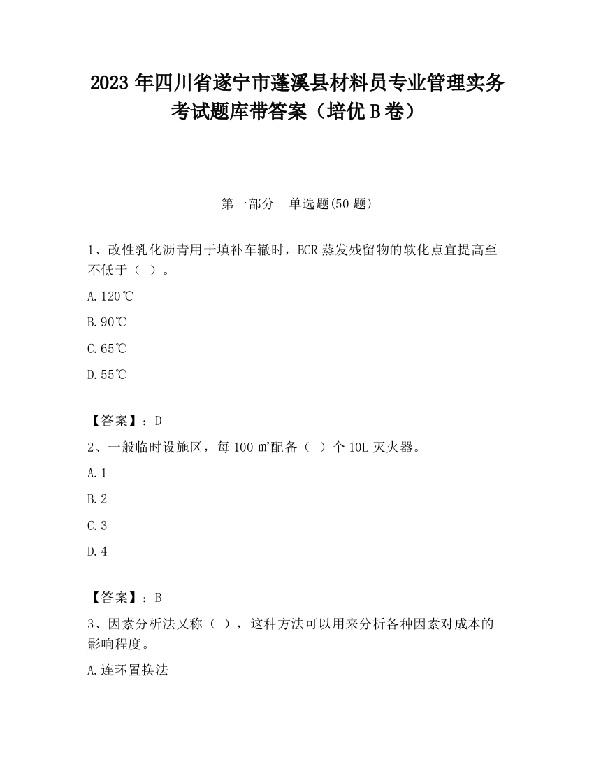 2023年四川省遂宁市蓬溪县材料员专业管理实务考试题库带答案（培优B卷）