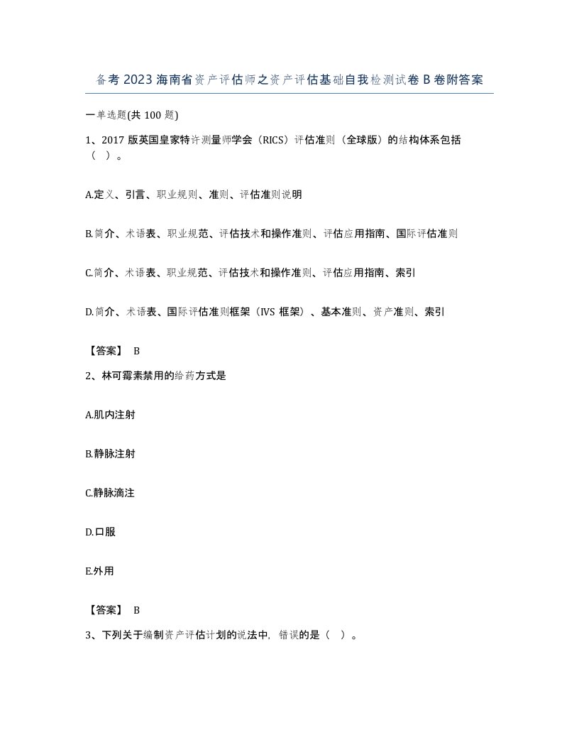 备考2023海南省资产评估师之资产评估基础自我检测试卷B卷附答案