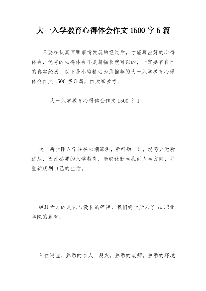 大一入学教育心得体会作文1500字5篇