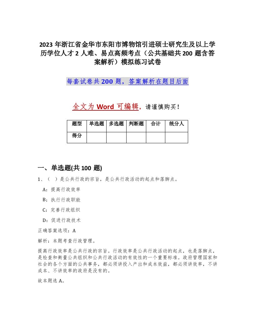 2023年浙江省金华市东阳市博物馆引进硕士研究生及以上学历学位人才2人难易点高频考点公共基础共200题含答案解析模拟练习试卷