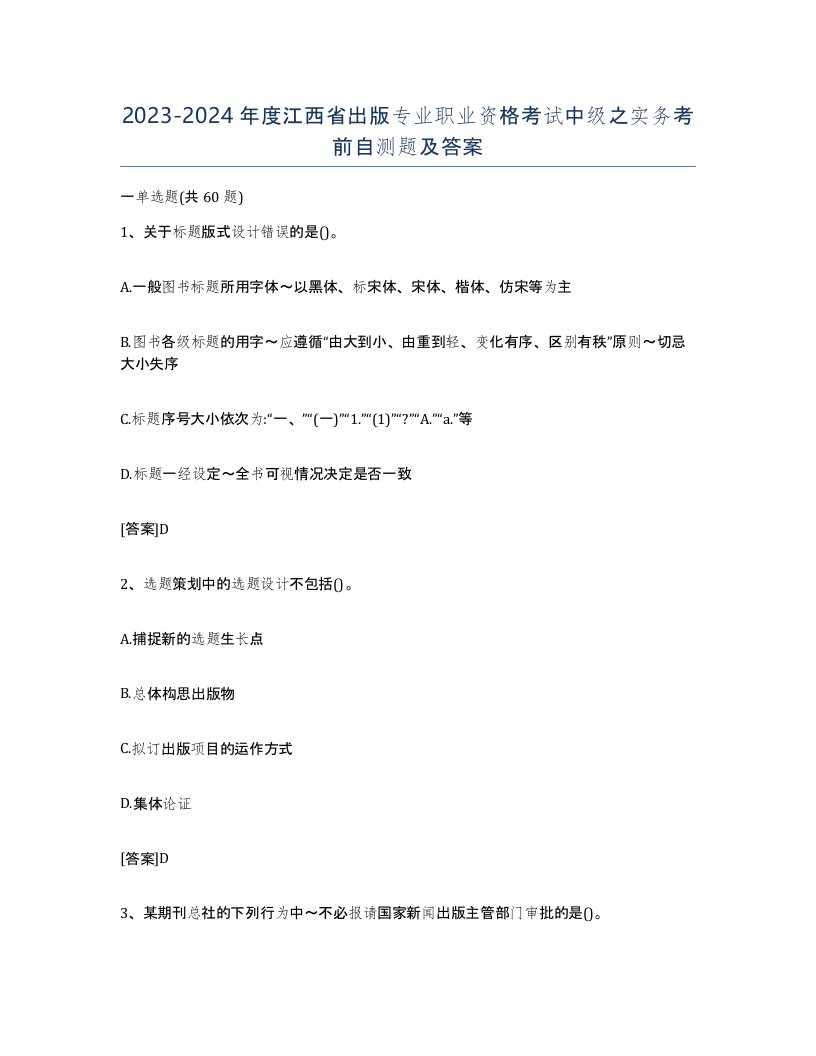 2023-2024年度江西省出版专业职业资格考试中级之实务考前自测题及答案