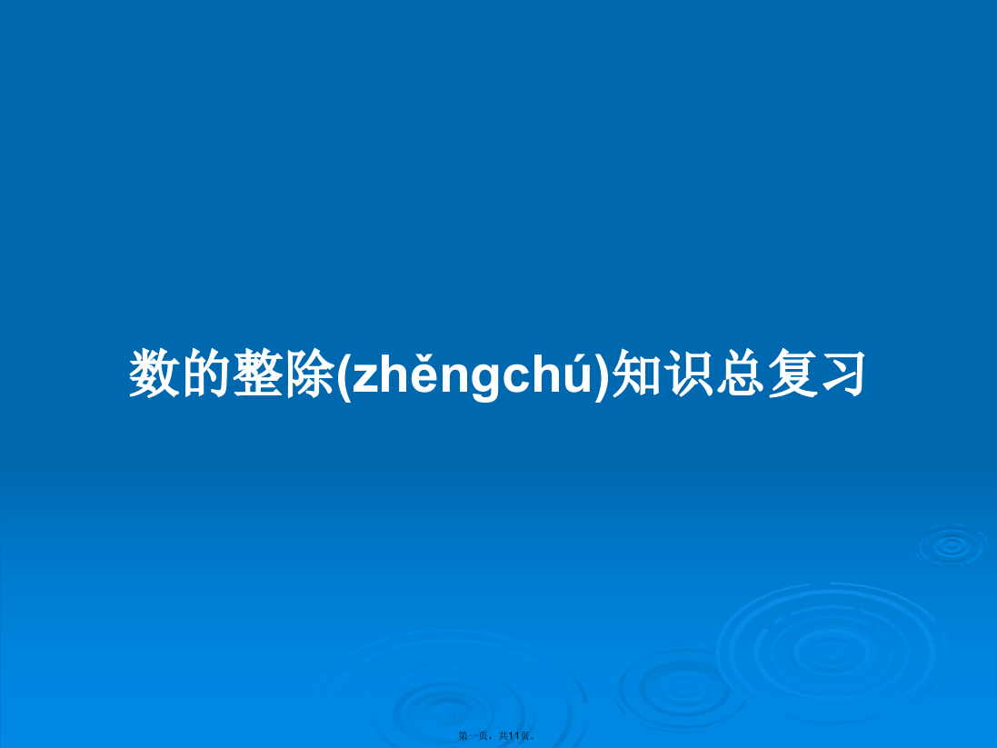 数的整除知识总复习学习教案