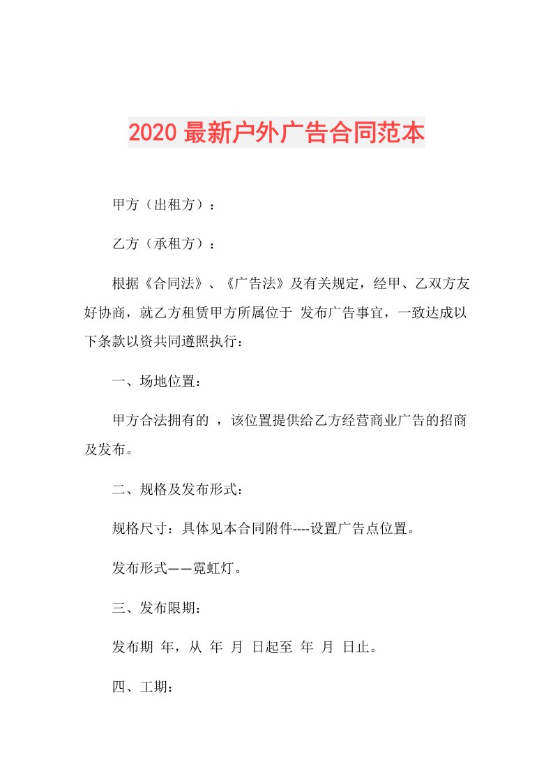 最新户外广告合同范本