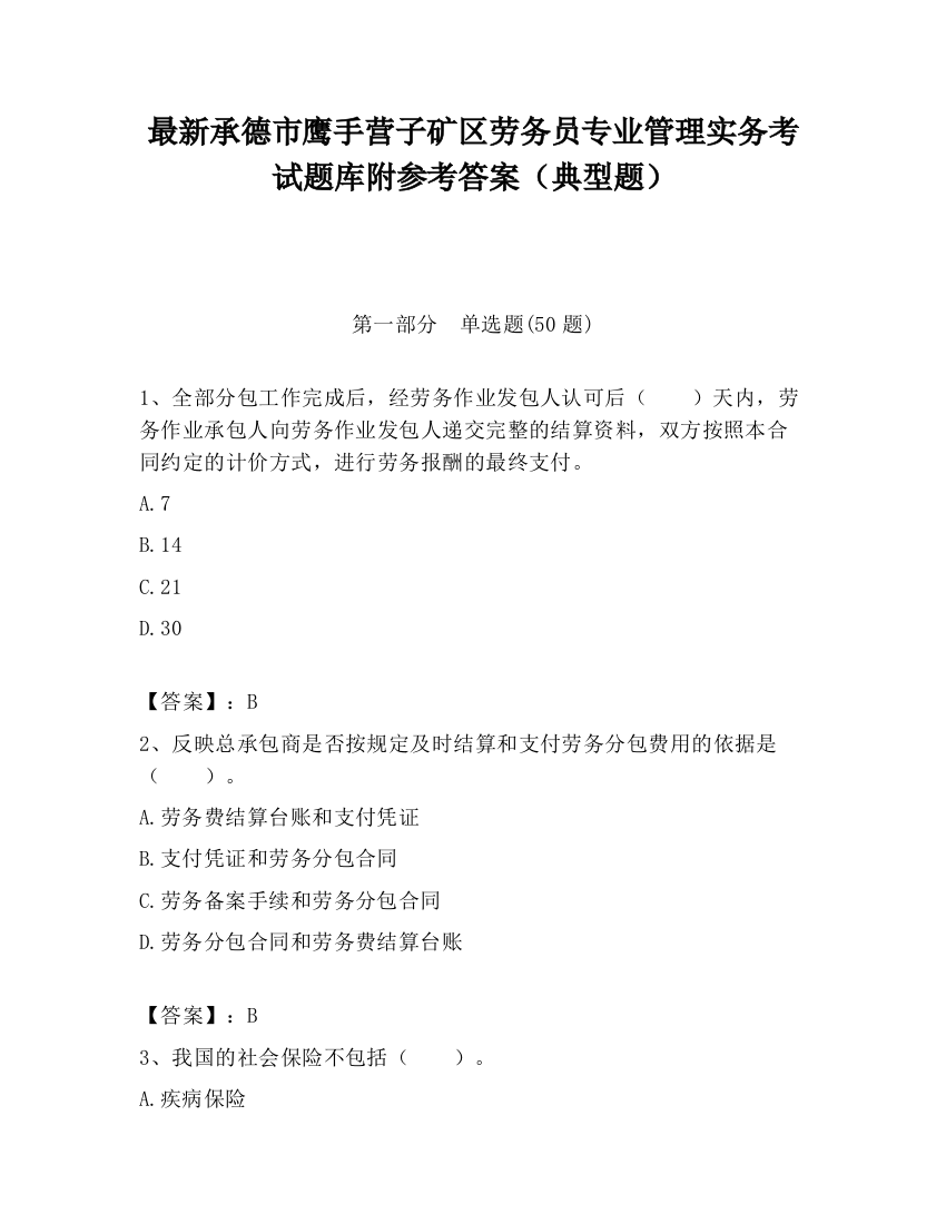 最新承德市鹰手营子矿区劳务员专业管理实务考试题库附参考答案（典型题）