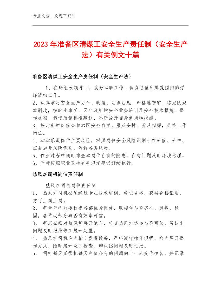 2023年准备区清煤工安全生产责任制（安全生产法）例文十篇