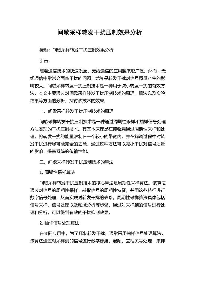 间歇采样转发干扰压制效果分析