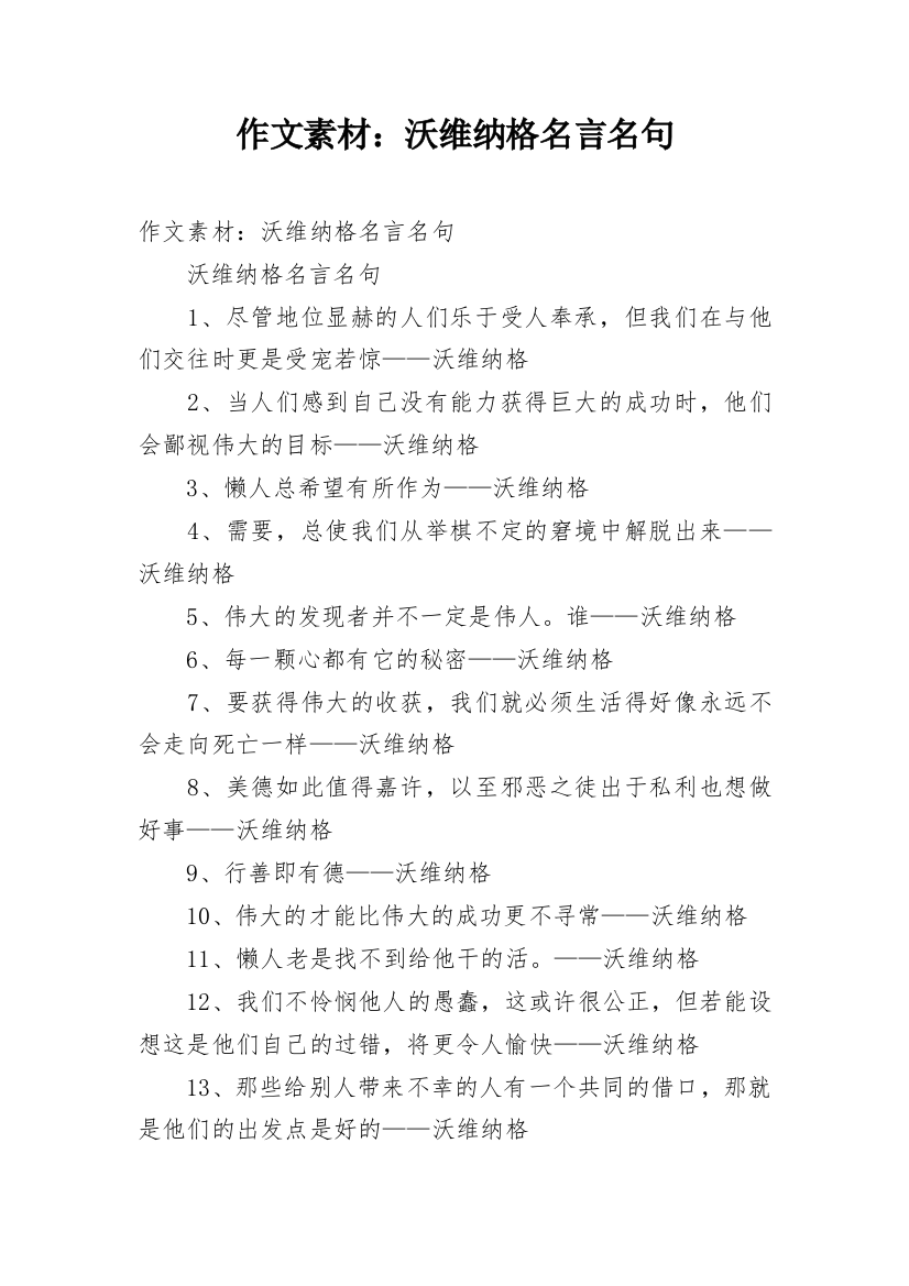 作文素材：沃维纳格名言名句