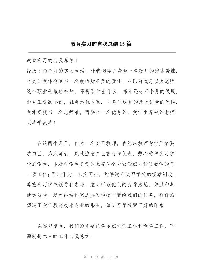 教育实习的自我总结15篇