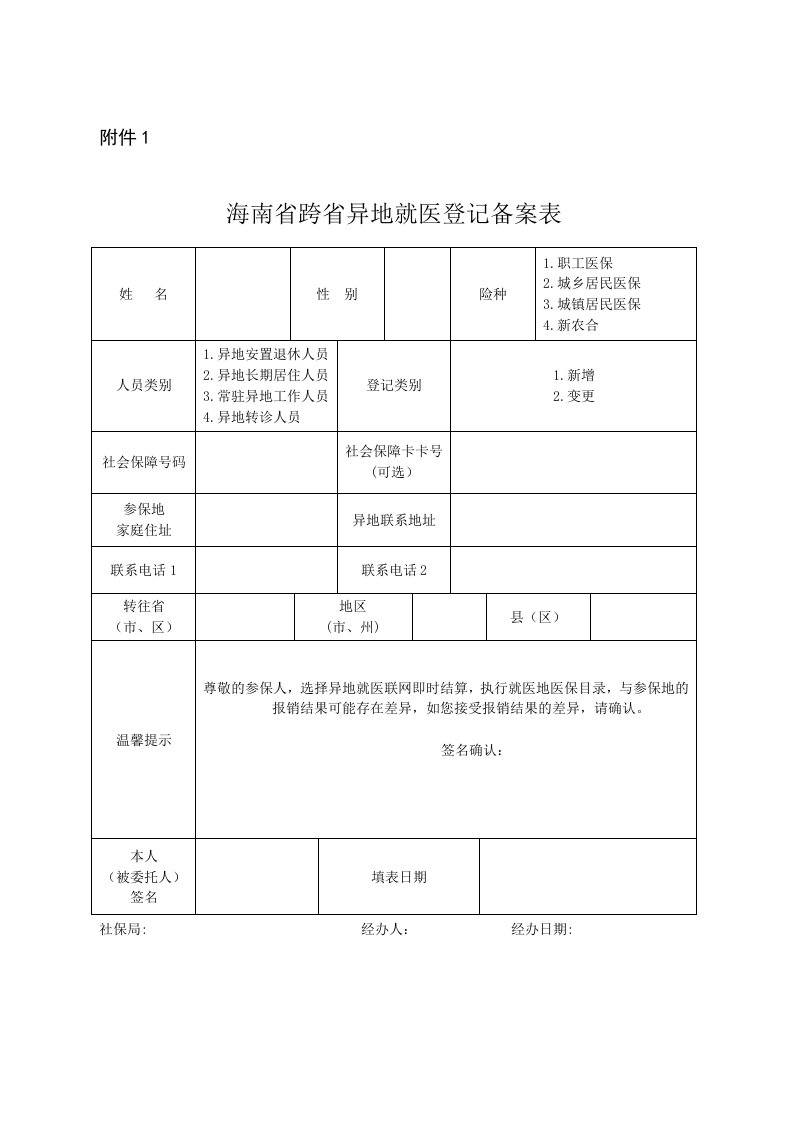 海南省跨省异地就医等级备案表